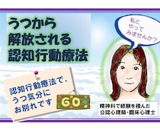 うつ気分を解放！★認知行動療法でかなえます 病院臨床で経験を積んだ心理師がサポートします(資格あり)