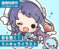 グッズや配信に♩かわいいミニキャラ描きます 商用利用OK！実績320件越え！