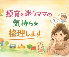 うちの子発達に遅れがあるかも？の相談にのります イメージ1