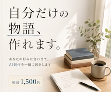 AIで自分だけの物語を作れますます あなたの好みから専用のAI創作環境を設計します