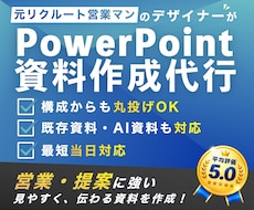 分かりやすく見やすいパワポ資料を作成します 既存資料の修正や構成含めたスライド作成までお任せ！