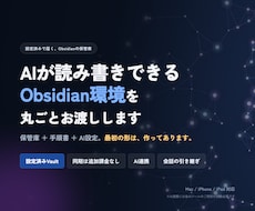 AIが読み書きできるObsidian環境を渡します イメージ1