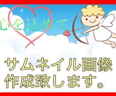 心を込めてyoutubeサムネイル作成します イメージ1