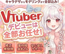 最高品質！VTuberデビューに必要な全て揃います 【表情8個付き】企業実績も多数！著作権譲渡、修正無制限