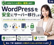 WordPressを安全にサーバー移行します バックアップ・移行・SSL確認までまとめて対応します
