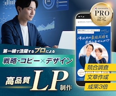 プロの戦略・コピー×デザインで売れるLPを作ります ココナラPRO認定で安心│原稿不要、プロに丸っとお任せ下さい