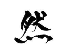 リピーター様専用○シンプルな筆文字素材提供します ※※リピーター様専用メニューです※※