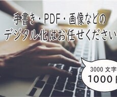 手書き・PDF・画像をWordに移行いたします イメージ1