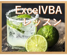 ExcelVBA(マクロ)教えます 解説サイト執筆者が贈るプログラミング講座