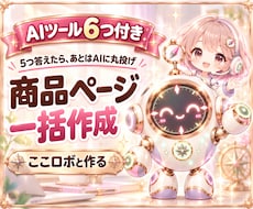 副業初心者｜AI丸投げで商品ページ爆誕します イメージ1