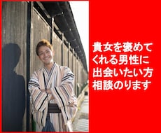貴女を褒めてくれる男性に出会いたい方相談にのります イメージ1