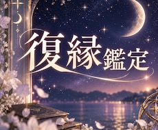 復縁｜別れた彼の本音ともう一度結ばれるご縁を視ます イメージ1