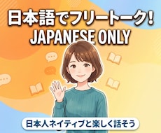 日本語のみでフリートーク！会話の練習相手をします 楽しく、好きなことを話して日本語を伸ばそう！