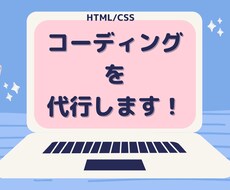 納期厳守！破格！　コーディングを代行します イメージ1