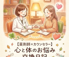 心と体のモヤモヤに。お悩み交換日記はじめます イメージ1