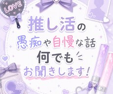 推し活の愚痴や自慢な話何でもお聞きします イメージ1