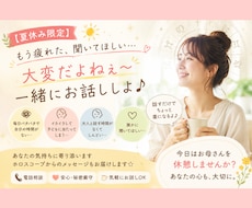 夏休み、誰かと話したいあなたへ寄り添います イメージ1