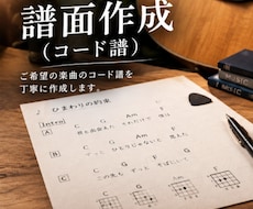 耳コピでコード譜作成します 弾きたい曲をコード譜に作成します。コード譜が必要な方は是非！