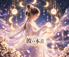 あの人の本音と二人の恋の行方を読み解きます 【月霊神託】見えない気持ちと、次の一手