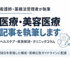 医療・美容医療のSEO記事を執筆します イメージ1