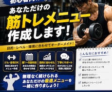 あなた専用の筋トレメニューを作ります 初心者向けに目的や週の頻度に合わせて作成