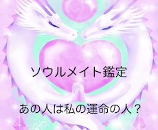 あの人は私の運命の人？ソウルメイト鑑定をします イメージ1