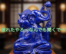 波乱万丈otasanが疲れたあなた様のお話伺います イメージ1