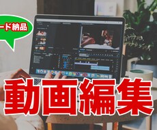 YouTube動画編集作業をスピーディーに行います イメージ1