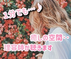 1分からでも♪おしゃべり★理容師がなんでも聴きます お気軽に♪  暇つぶし 愚痴聴き お試しに〜