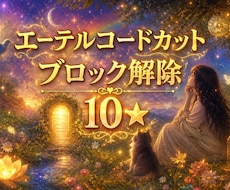 お得10★エーテルコードカット・ブロック解除します 執着・依存・恋愛・仕事・人間関係・お金・生きづらさ・願いなど