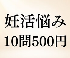 妊活中のお悩み10問までまとめて霊視鑑定します 夫婦・仕事・将来◆妊活中の悩みを10問まで視ます