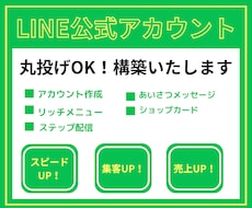 高品質な公式LINEを構築します イメージ1