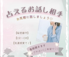 占える話し相手♡優しく聴きます★プチ占いします イメージ1