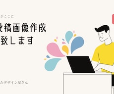 SNS投稿用の画像作成を代行致します イメージ1