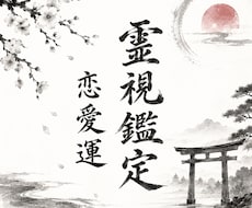 恋愛成就:お相手の心がどこに向かってるか霊視します 片想い、復縁、不倫でお困りの方鑑定します
