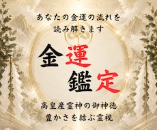 神事の金運占い◆豊かな富の流れを引き寄せます 高皇産霊神の御神徳｜眠れる財運の器を完全霊視します