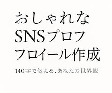 センスが光るSNSプロフィール文、お作りいたします イメージ1