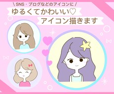 ゆるかわアイコンで好感度UPのお手伝いします