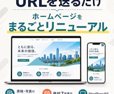 URLを送るだけでホームぺージをリニューアルします イメージ1