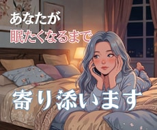 眠れない夜に*:.＊眠くなるまでお付き合いします イメージ1