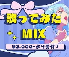 リーズナブルで高クオリティなMIXを行います 現役のプロミュージシャンが最適なMIXを提供します