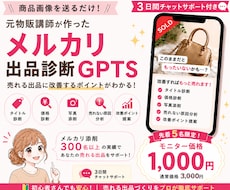 元物販講師監修｜メルカリ出品診断GPTS販売します 商品画像からタイトル・価格・売れない原因を分析します