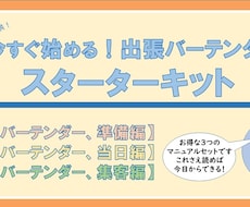 出張バーテンダー完全マニュアル「総集編」になります イメージ1