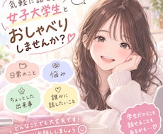女子大学生があなたの気持ちを優しく受け止めます 小さな出来事からお悩みまで、どんなことでも聴かせてください！