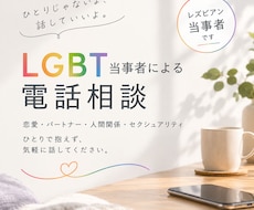 LGBTQ 誰にも言えない悩みに寄り添います LGBTQ+当事者（レズビアン）が寄り添う、心の相談室です
