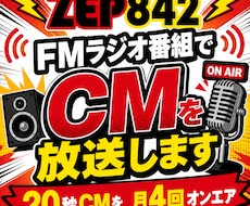 FMラジオ番組でCMを放送します 20秒CMを月4回オンエア！！