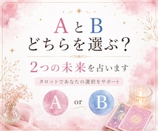 AとBどちらを選ぶ？2つの未来を占います イメージ1