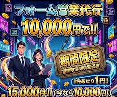 15000件1万円でフォーム営業代行します 1件約1円〜【最安値水準・リスト無も対応可能】