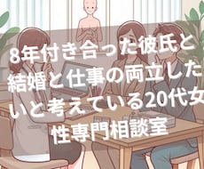 結婚と仕事の両立に悩む20代専門相談にのります イメージ1