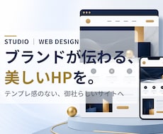 STUDIOでブランドが伝わるHPを制作します イメージ1